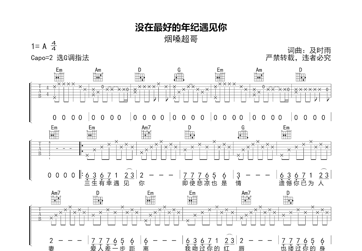 没在最好的年纪遇见你吉他谱预览图