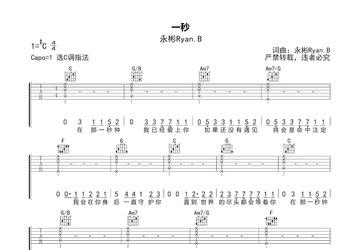 一秒吉他谱_永彬Ryan.B_C调弹唱