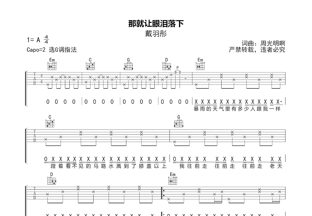 那就让眼泪落下吉他谱预览图