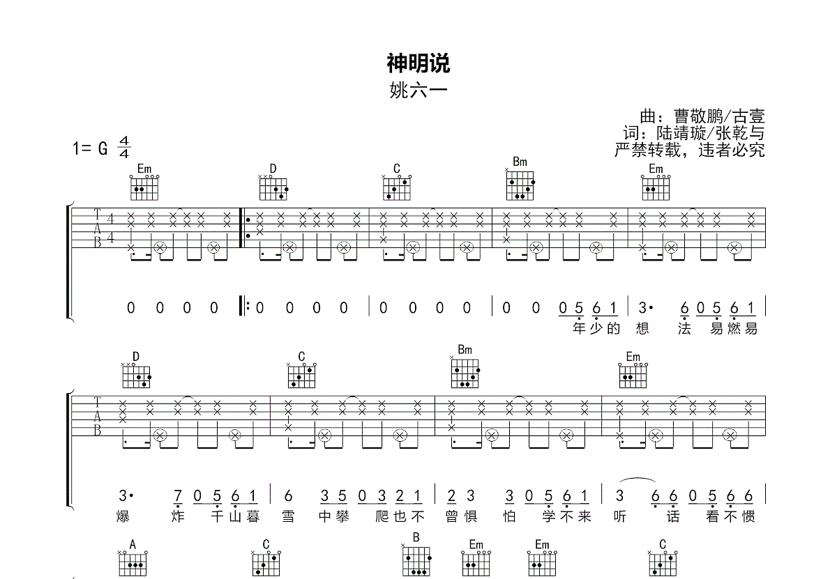 神明说吉他谱_姚六一_G调弹唱