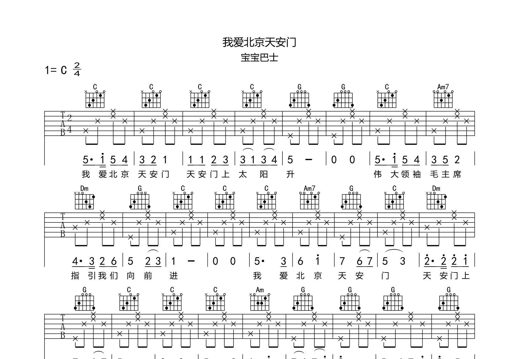 我爱北京天安门吉他谱预览图