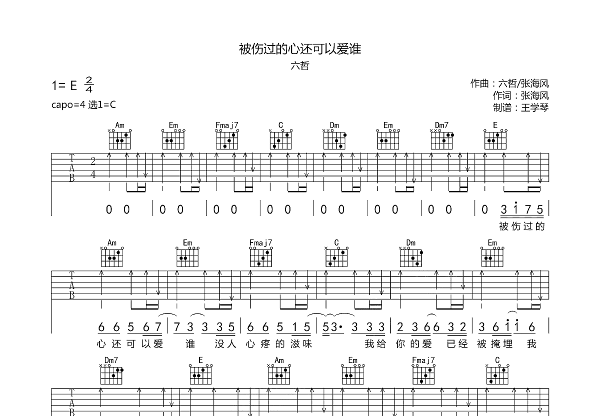 被伤过的心还可以爱谁吉他谱预览图