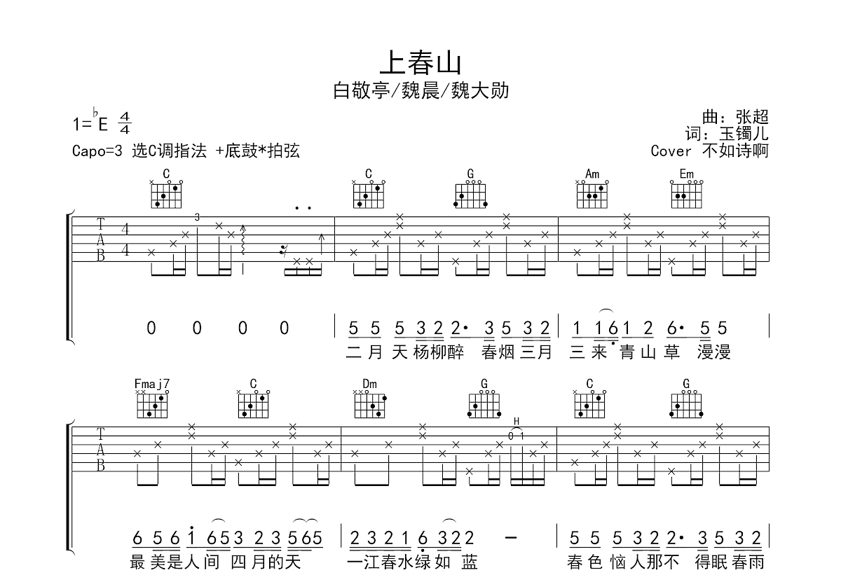 上春山吉他谱预览图