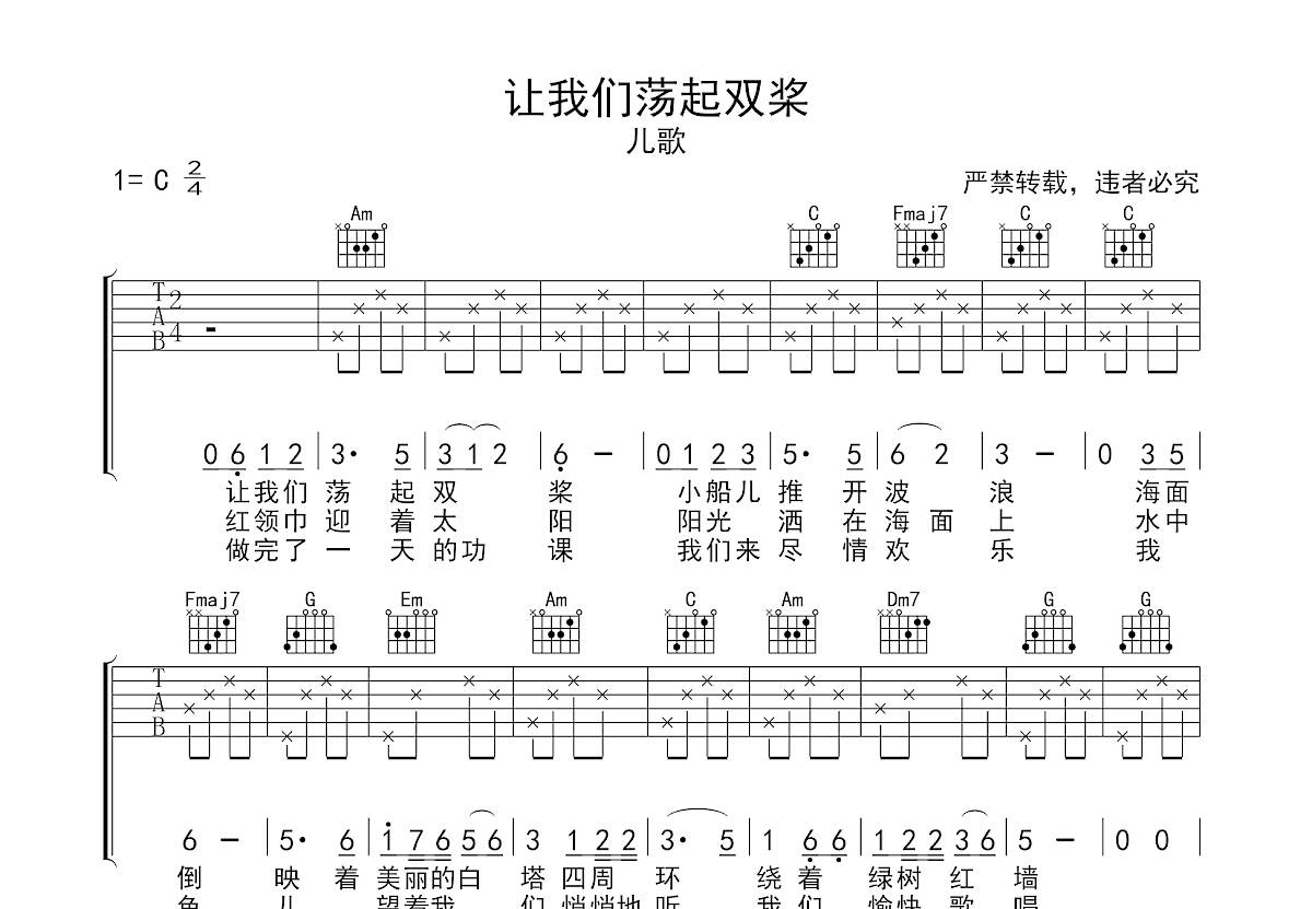 让我们荡起双桨吉他谱预览图