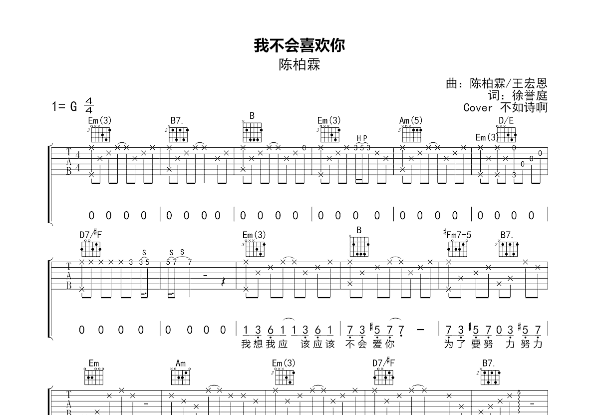 我不会喜欢你吉他谱_不如诗啊_G调弹唱