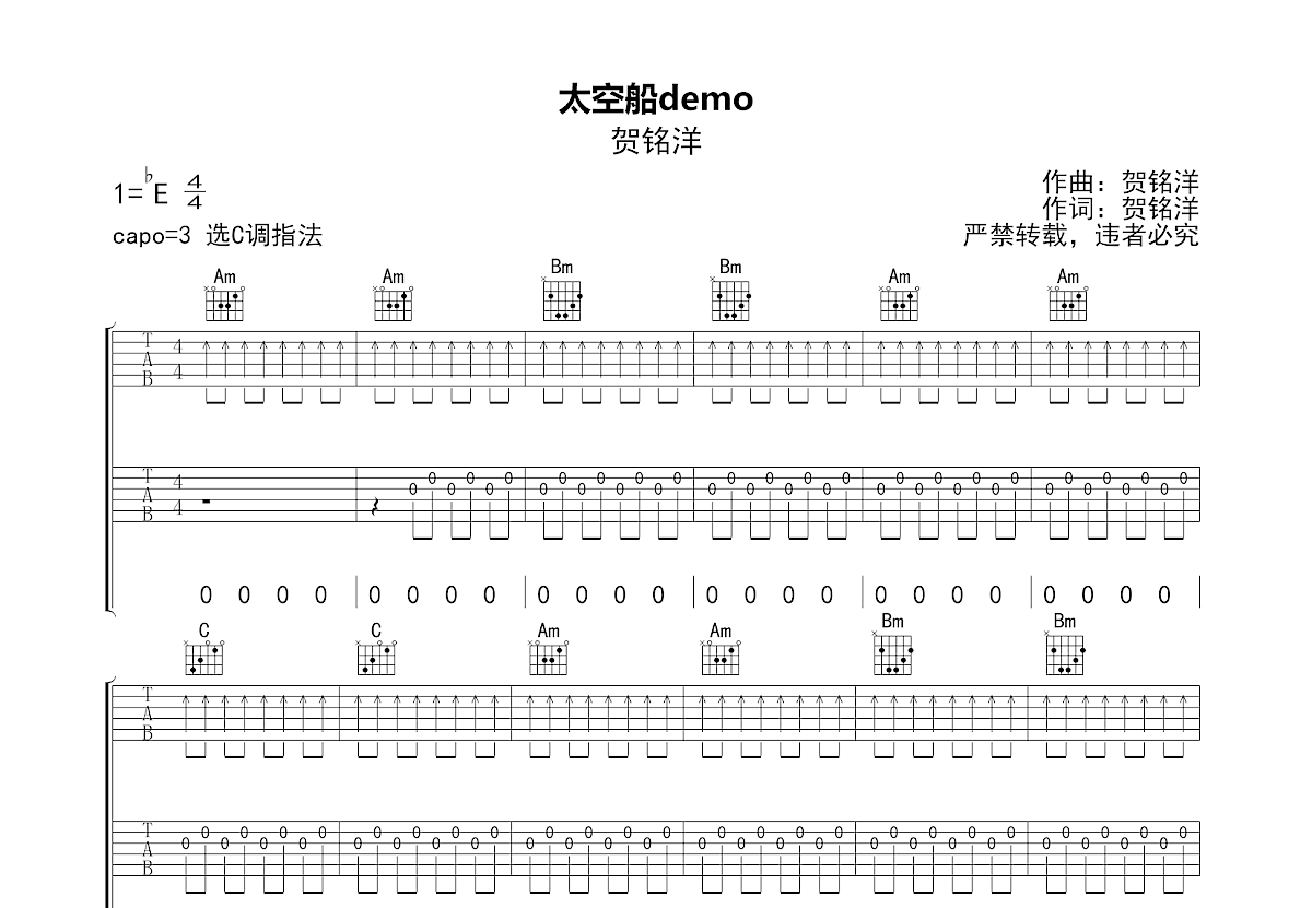 太空船吉他谱_贺铭洋_C调弹唱