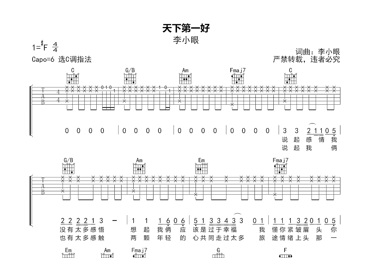 天下第一好吉他谱_李小眼_C调弹唱
