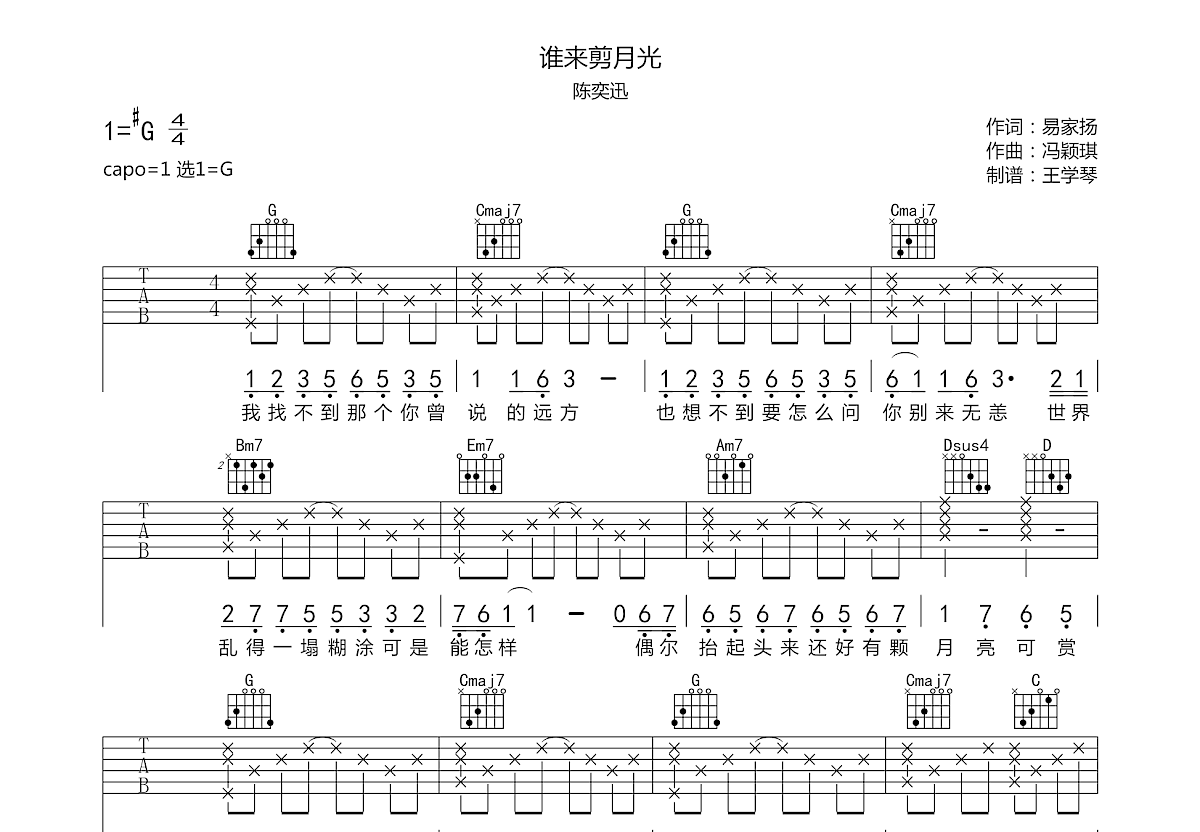 谁来剪月光吉他谱预览图