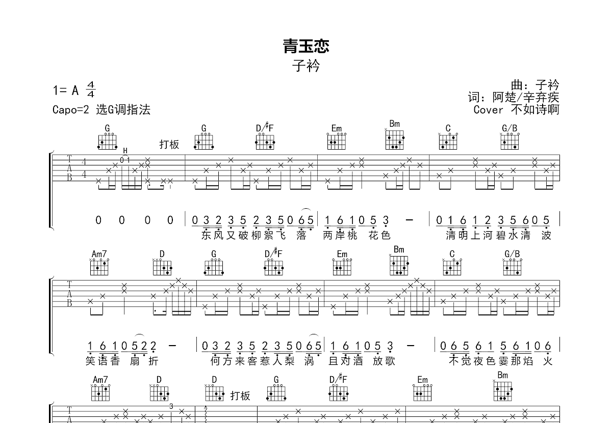 青玉恋吉他谱预览图