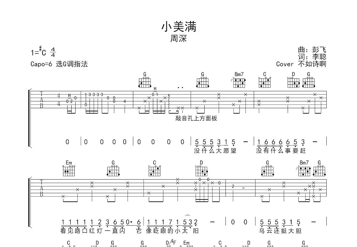 小美满吉他谱 不如诗啊 G调弹唱100 翻弹版 吉他世界