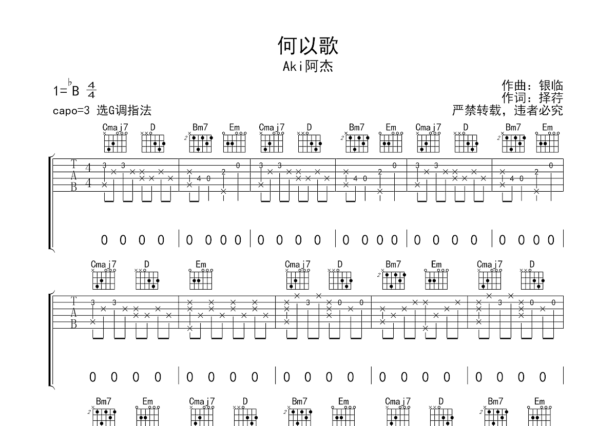 何以歌吉他谱预览图