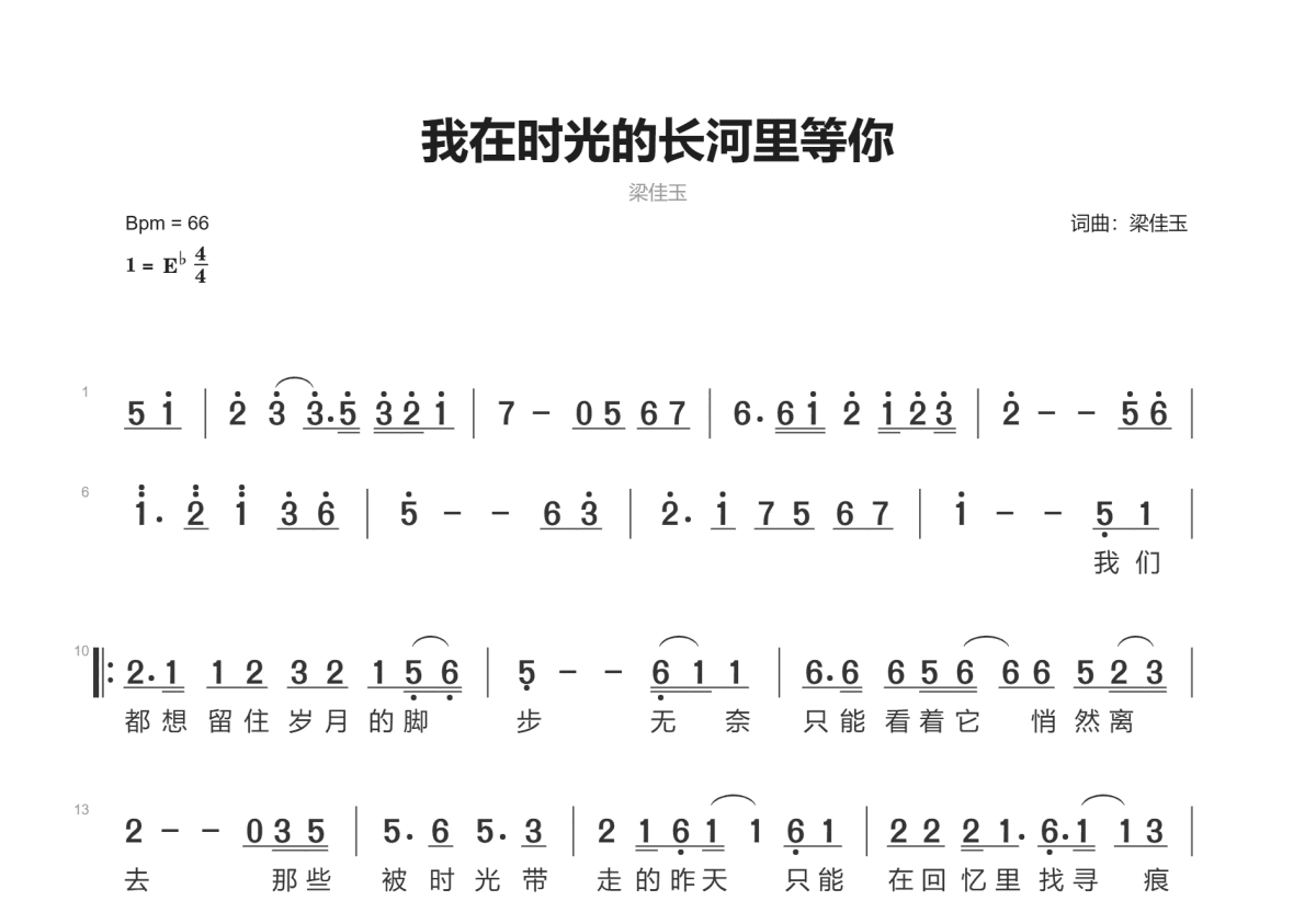 我在时光的长河里等你简谱预览图
