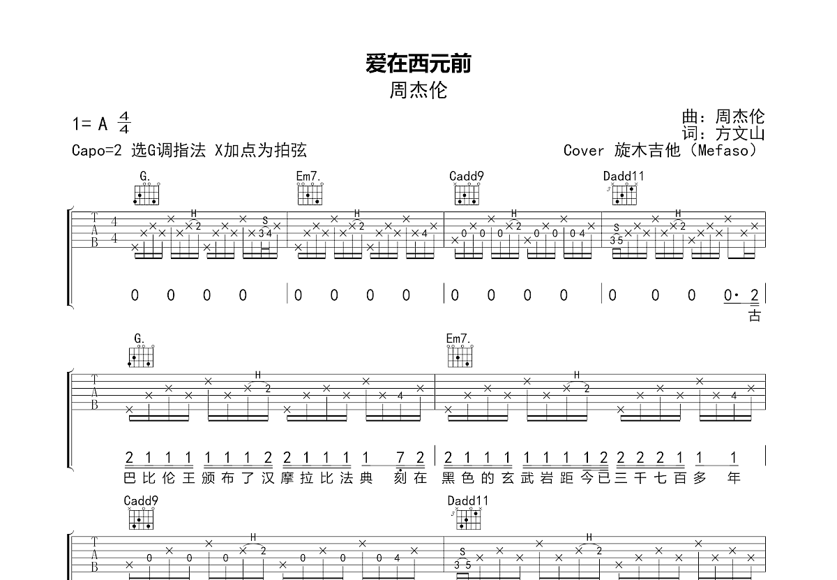 爱在西元前吉他谱_Mefaso_G调弹唱