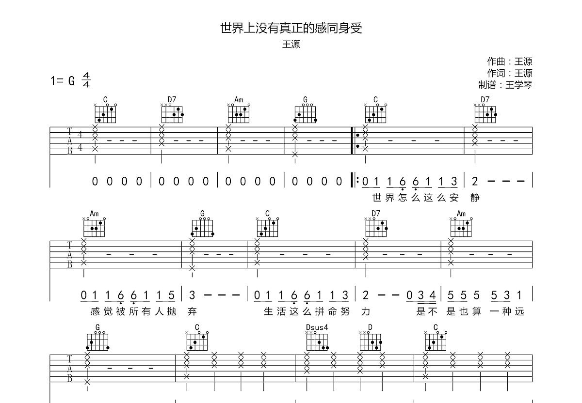 世界上没有真正的感同身受吉他谱预览图