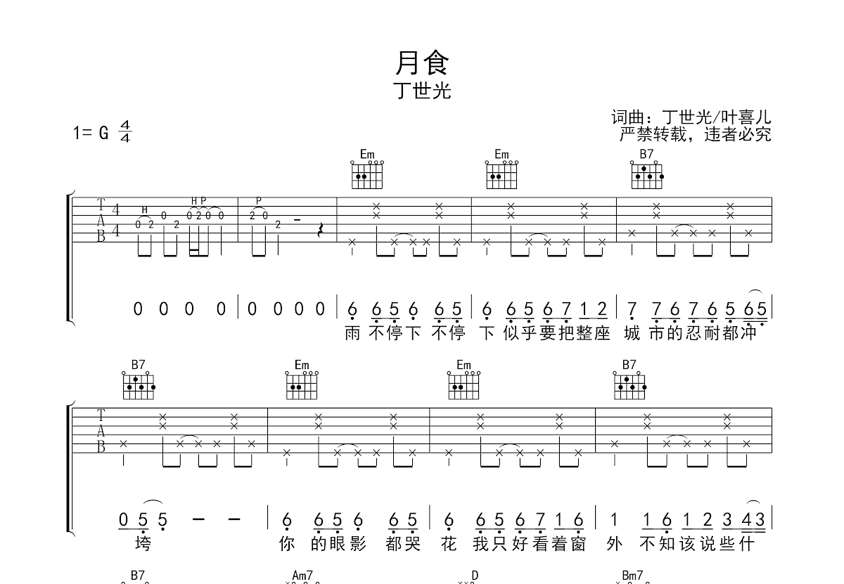 月食吉他谱预览图