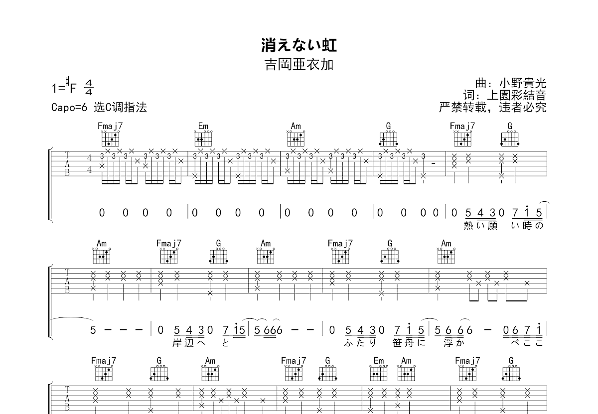 消えない虹吉他谱_吉岡亜衣加_C调弹唱