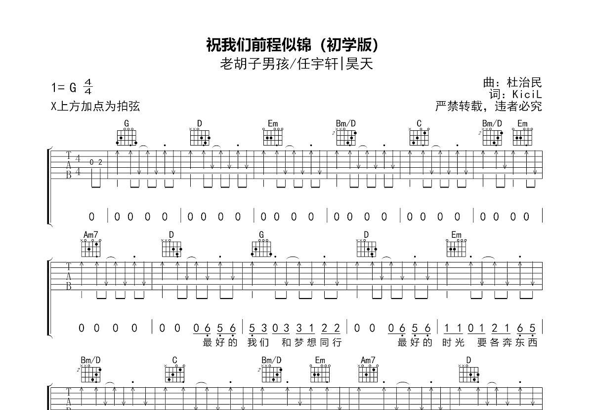 祝我们前程似锦吉他谱_老胡子男孩,任宇轩,昊天_G调弹唱
