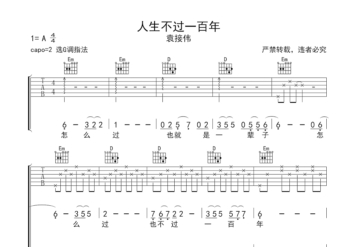 人生不过一百年吉他谱预览图