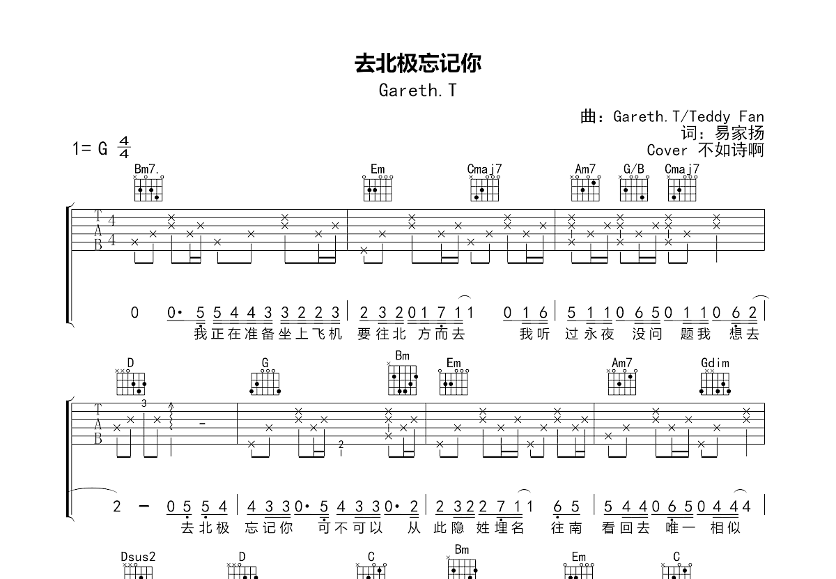 去北极忘记你吉他谱_不如诗啊_G调弹唱
