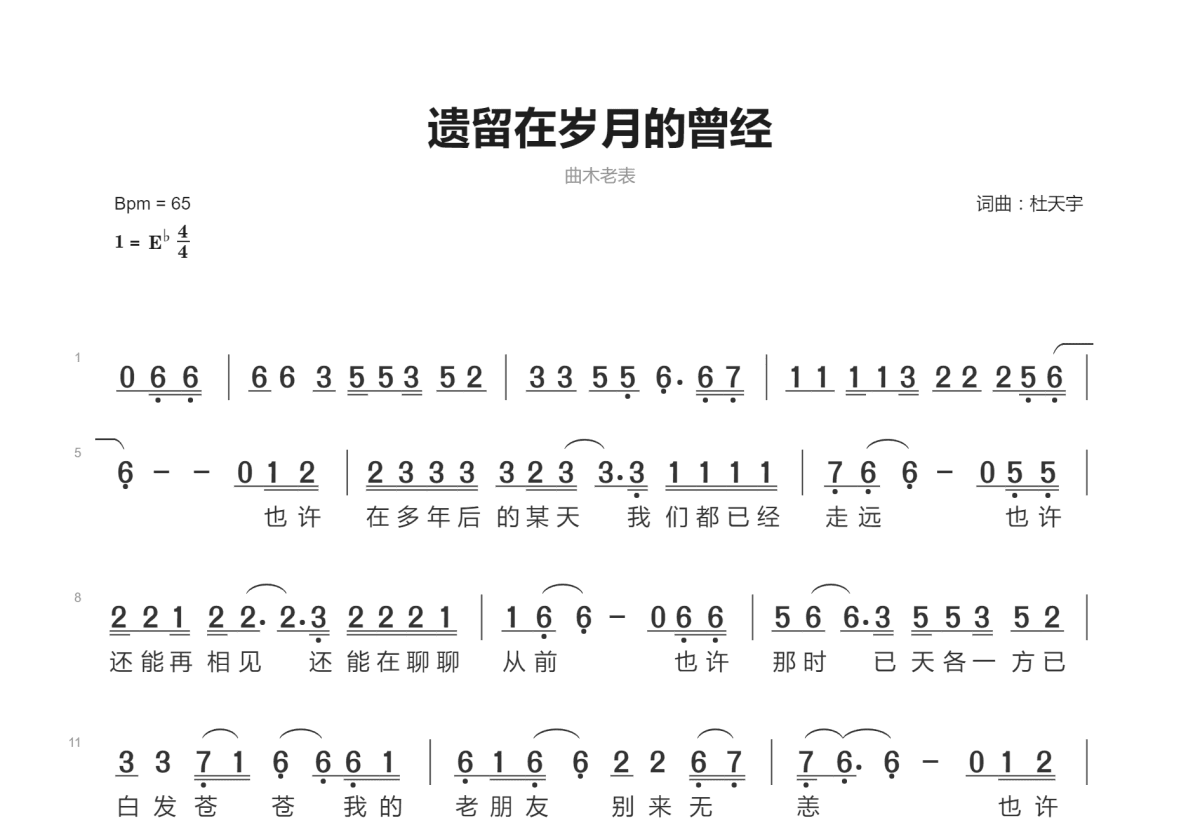 遗留在岁月的曾经简谱_曲木老表