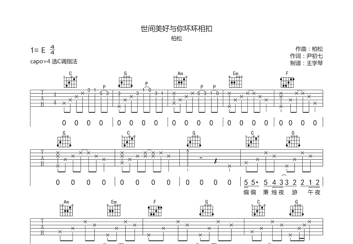 世间美好与你环环相扣吉他谱预览图