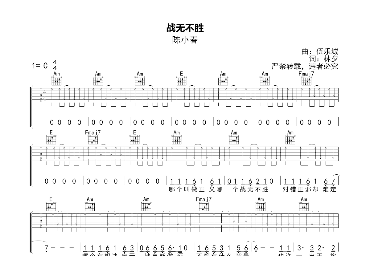战无不胜吉他谱_陈小春_C调弹唱