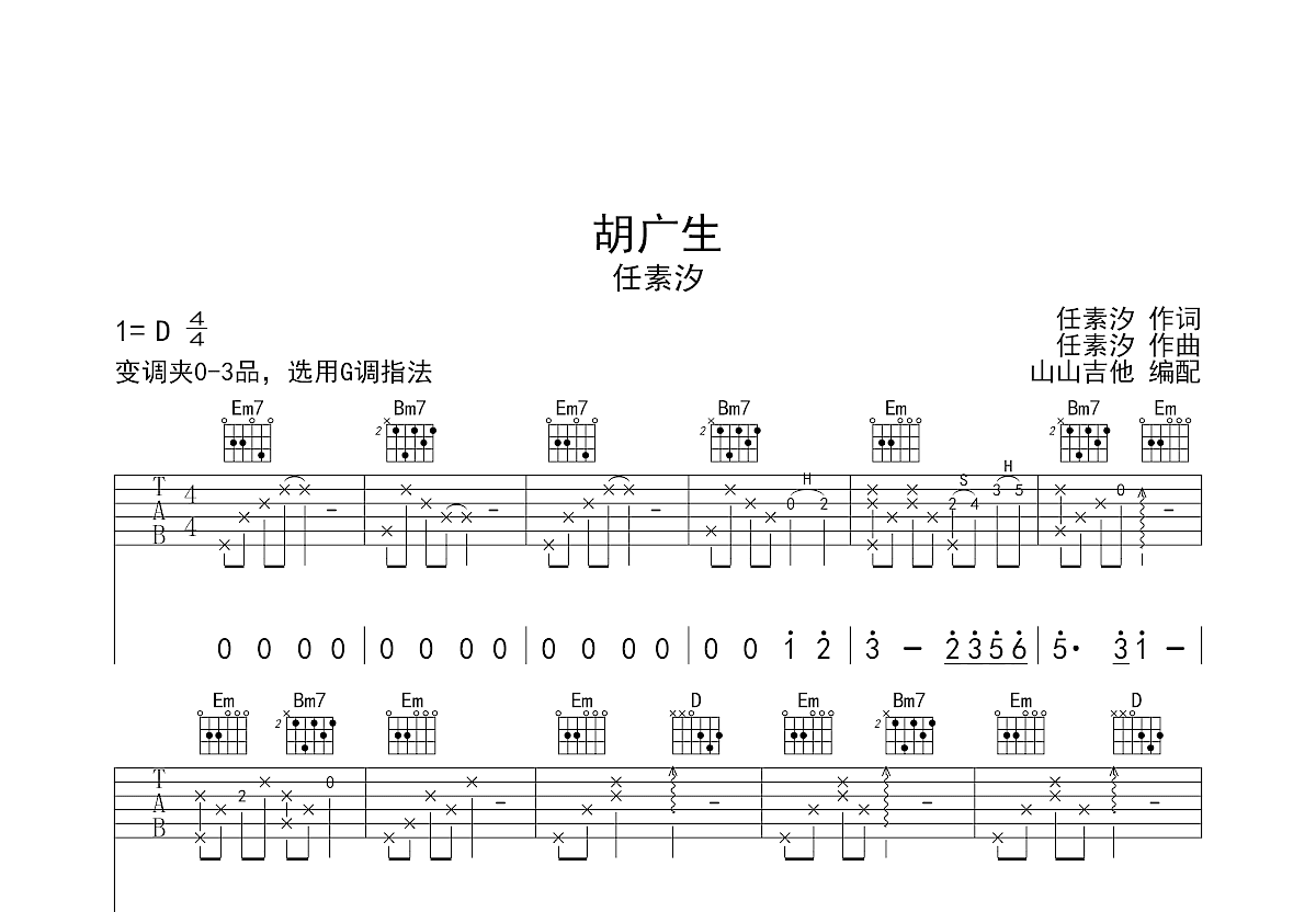 胡广生吉他谱_任素汐_G调弹唱