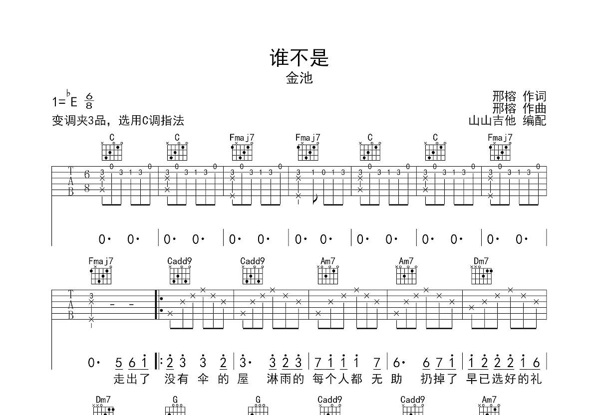 谁不是吉他谱预览图