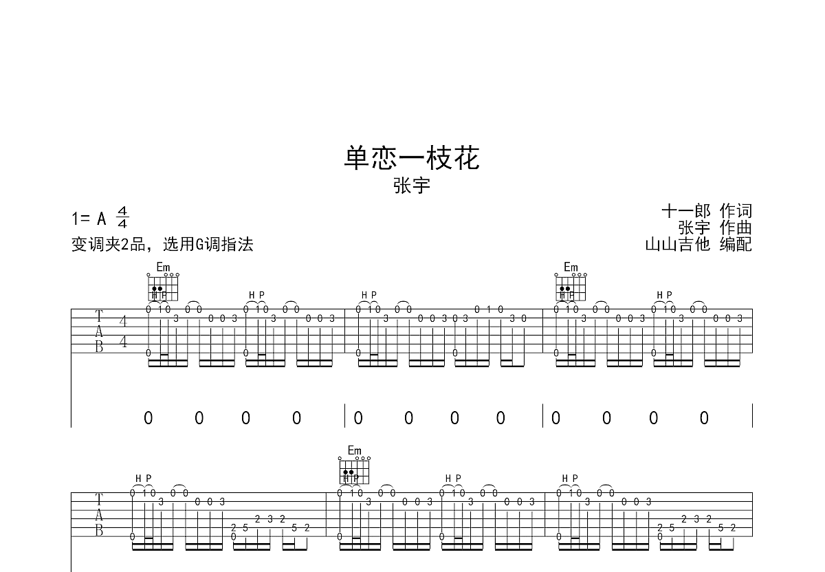 单恋一枝花吉他谱预览图