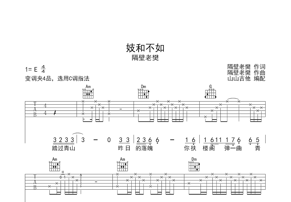 妓和不如吉他谱预览图