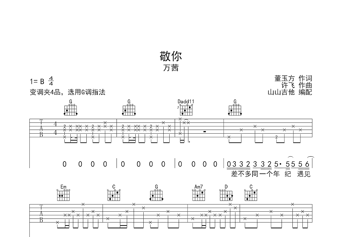 敬你吉他谱预览图