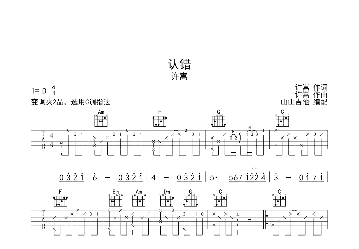 认错吉他谱预览图