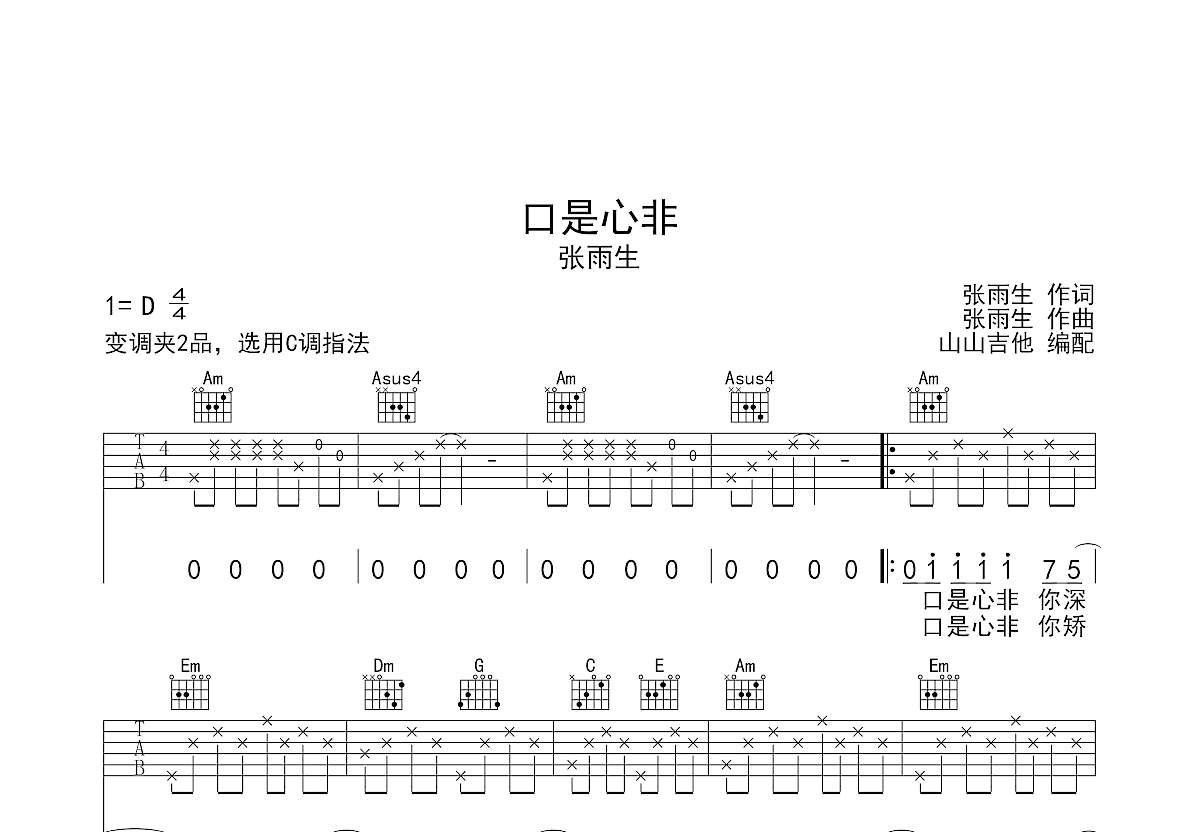 口是心非吉他谱预览图