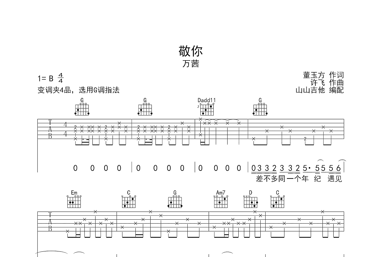 敬你吉他谱预览图