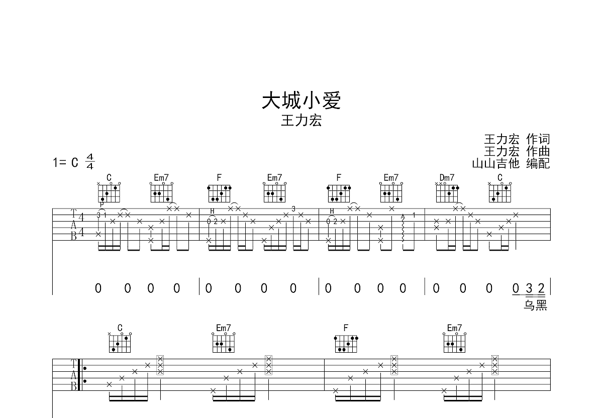 大城小爱吉他谱预览图