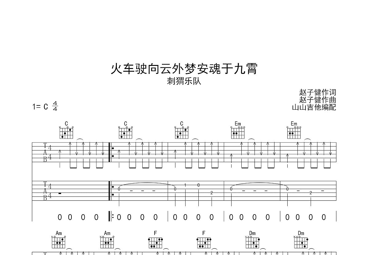 火车驶向云外梦安魂于九霄吉他谱预览图