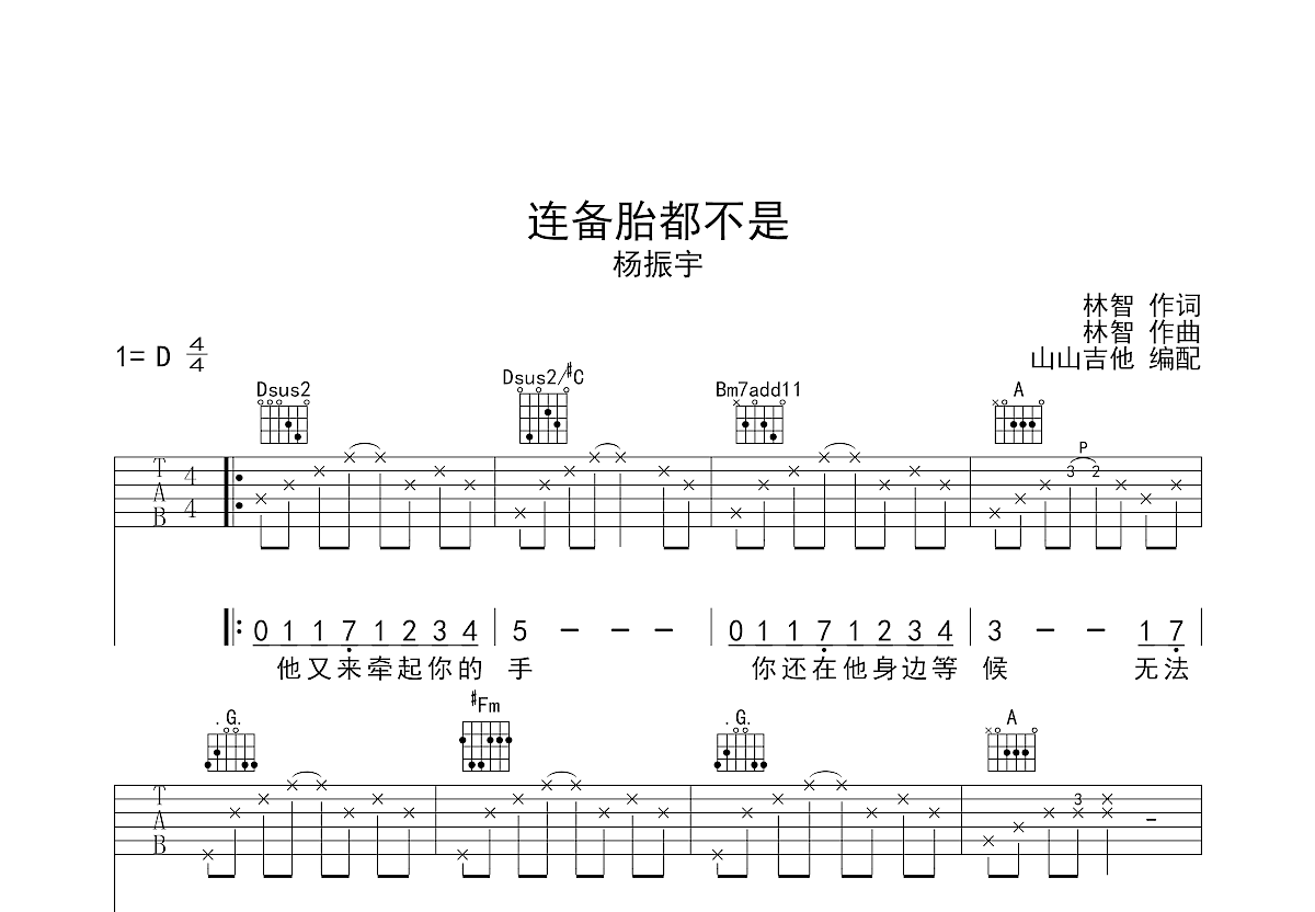 连备胎都不是吉他谱预览图