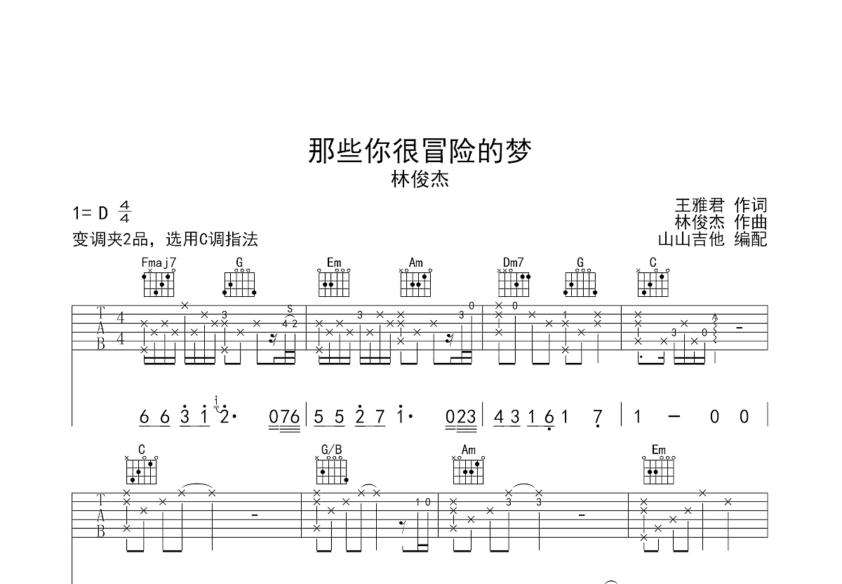 那些你很冒险的梦吉他谱预览图