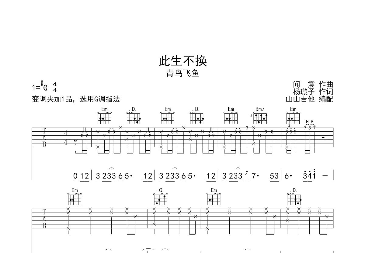 此生不换吉他谱预览图