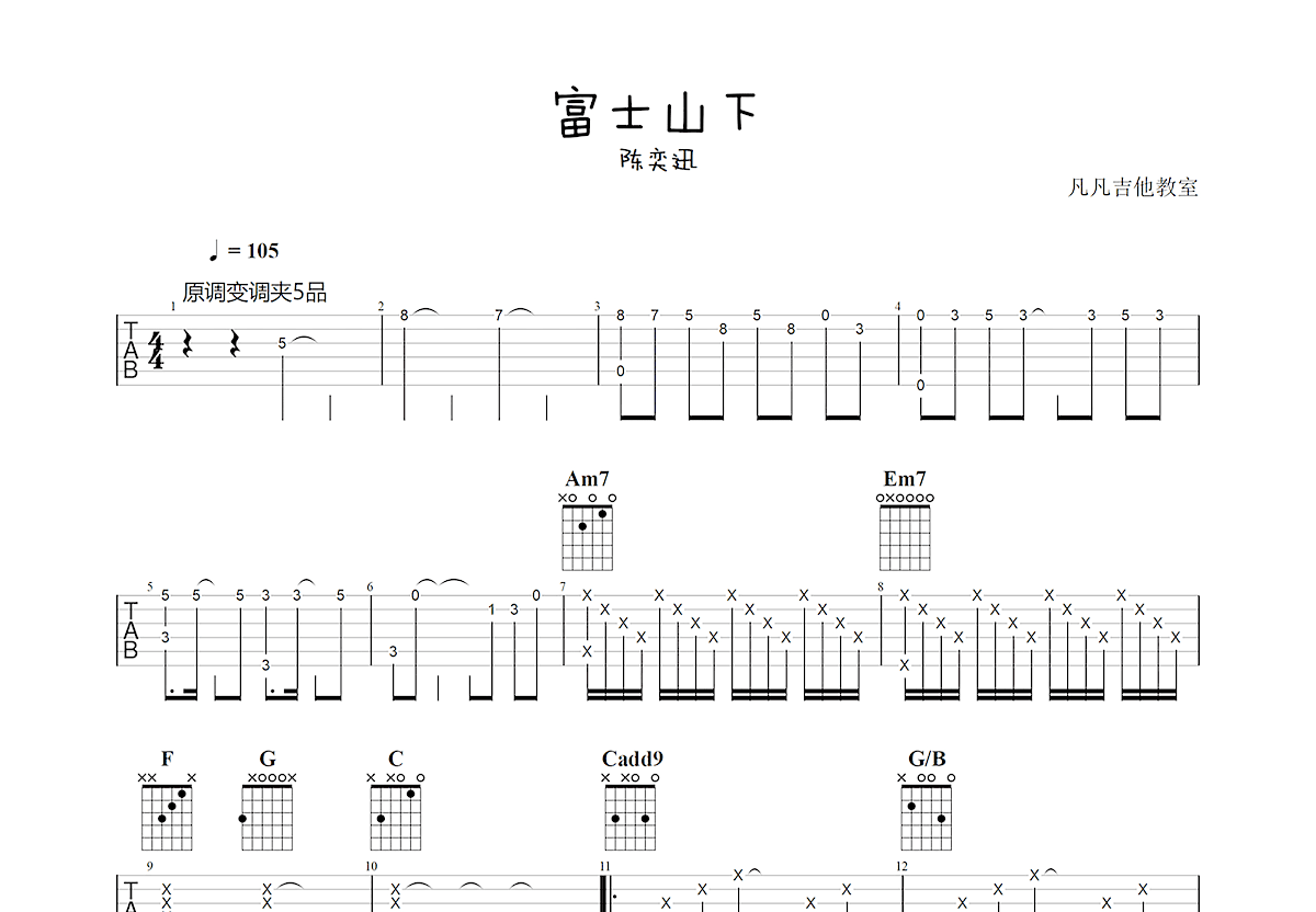 富士山下吉他谱预览图