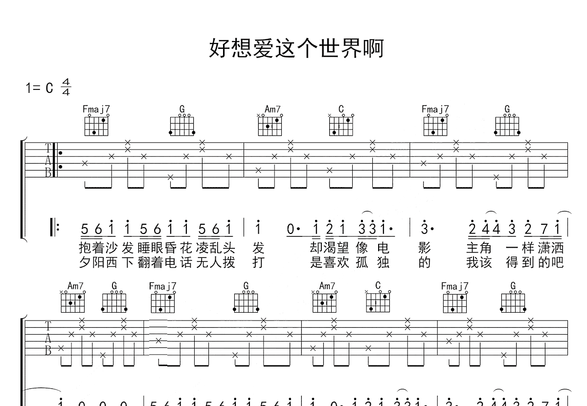 好想爱这个世界啊吉他谱_华晨宇_C调弹唱