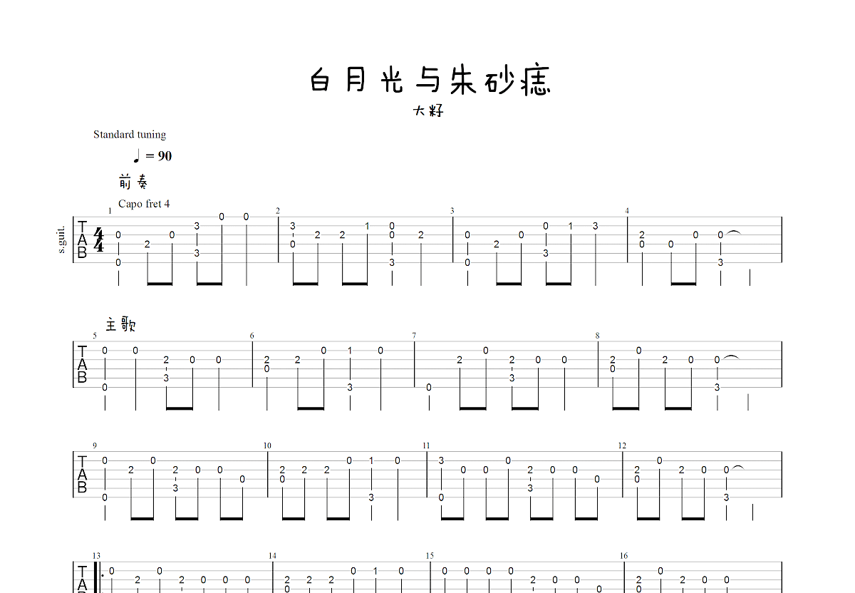 白月光与朱砂痣吉他谱预览图