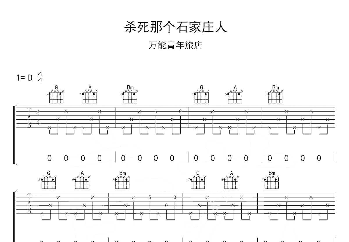 杀死那个石家庄人吉他谱预览图