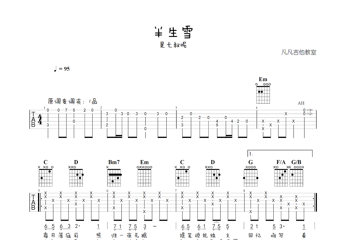 半生雪吉他谱预览图