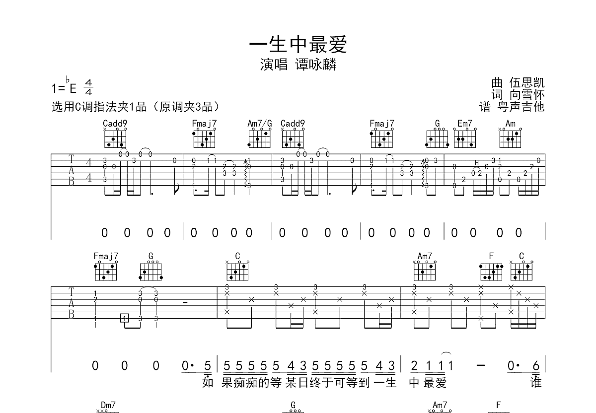 一生中最爱吉他谱_谭咏麟_C调弹唱