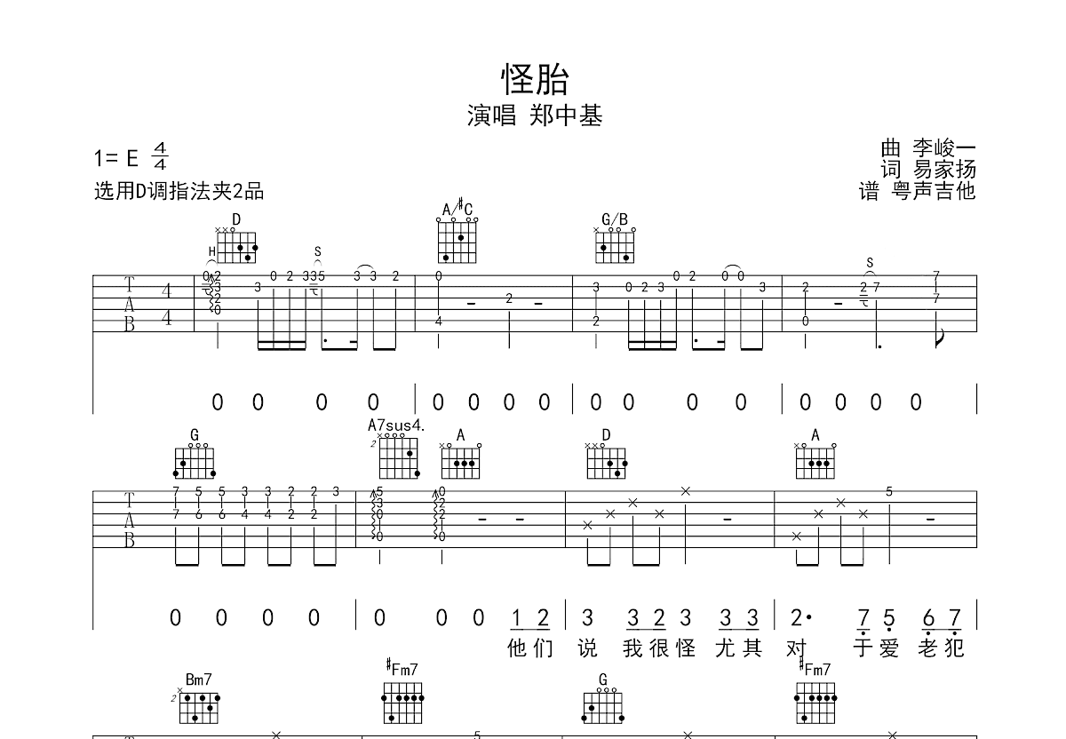 怪胎吉他谱_郑中基_D调弹唱