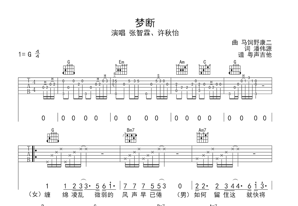 梦断吉他谱_张智霖,许秋怡_G调弹唱