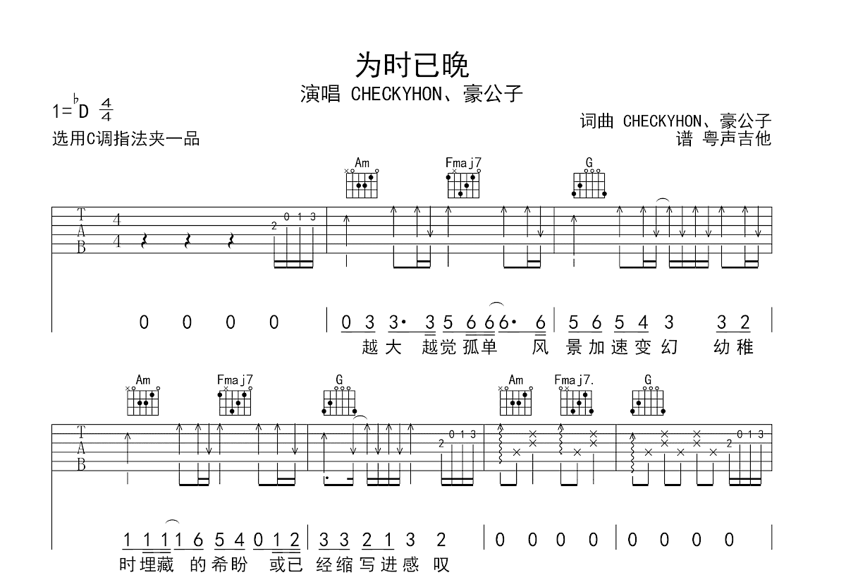 为时已晚吉他谱_CHECKYHON、豪公子_C调弹唱