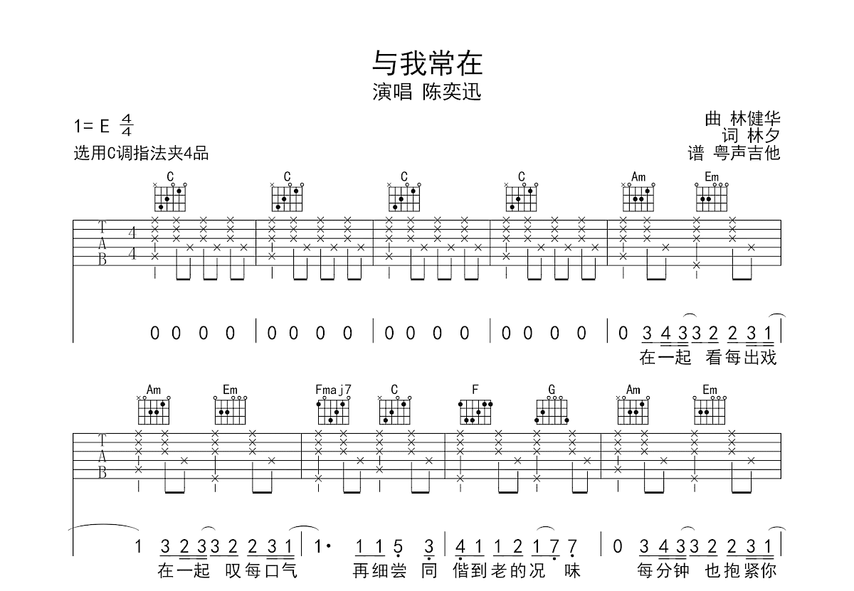 与我常在吉他谱_陈奕迅_C调弹唱