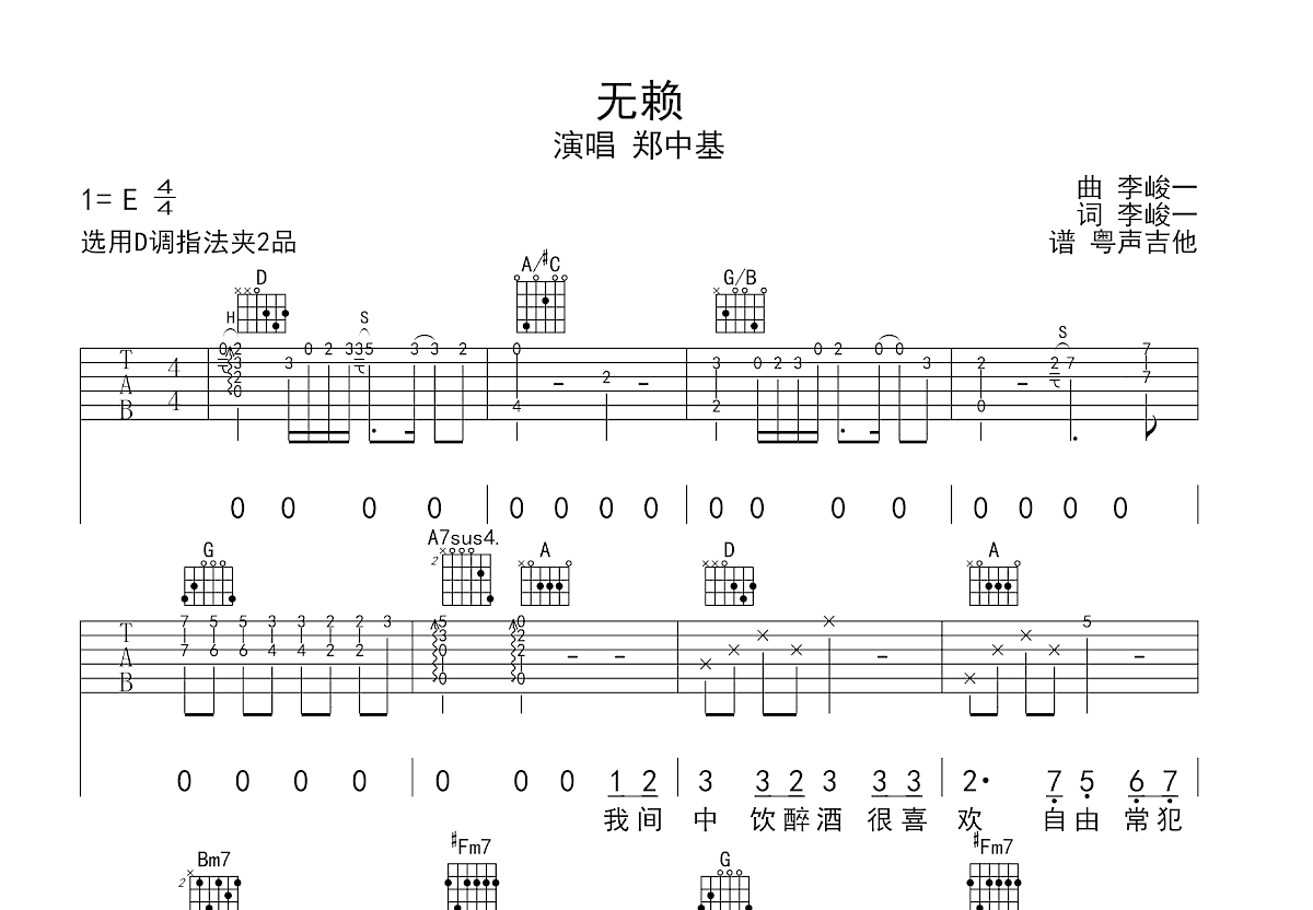 无赖吉他谱_郑中基_D调弹唱
